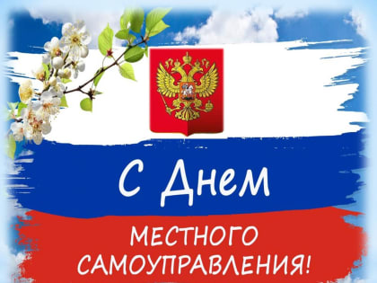 С Днем местного самоуправления!