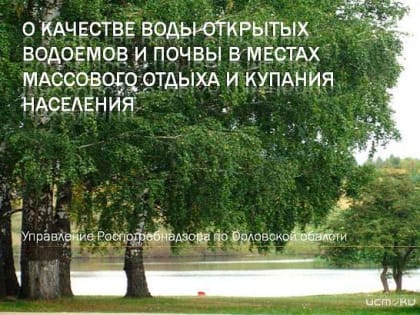 Орловский Роспотребнадзор проводит мониторинг водоёмов