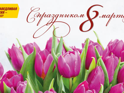 Дорогие женщины! Поздравляем вас с 8 марта!