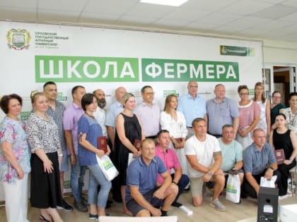 25 орловцев успешно завершили обучение в рамках проекта «Школа фермера»