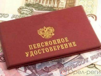С 1 апреля проиндексированы пенсии более 44 тысячам орловцев