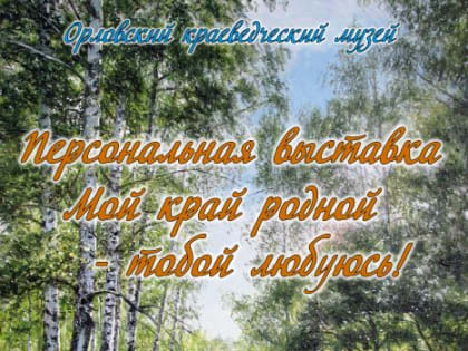 Открытие персональной выставки работ белёвского художника Вадима Александровича Гришина