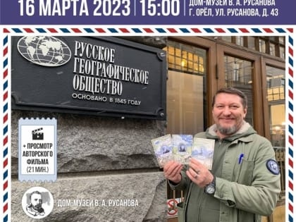Спецгашение почтового выпуска “Великие путешественники. Под призмой филатуризма” в Доме-музее В.А.Русанова