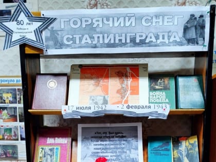 Книжно — иллюстративная выставка «Горячий снег Сталинграда»
