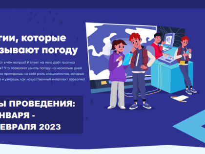 Третий "Урок Цифры" в 2022-2023 учебном году - "Технологии, которые предсказывают погоду"