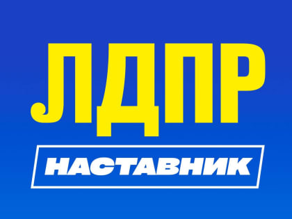 В Орловском отделении ЛДПР открывают стажировку для активной молодежи