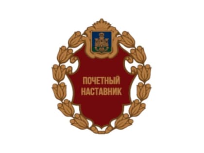 На Орловщине будут награждать «Почётных наставников»