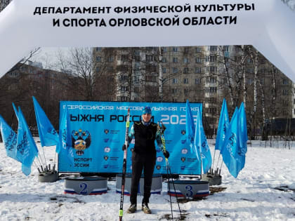 Судьи и работники аппаратов судов Орловской области приняли участие во Всероссийской лыжной гонке «Лыжня России - 2025»