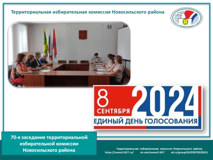 70-е заседание ТИК Новосильского района