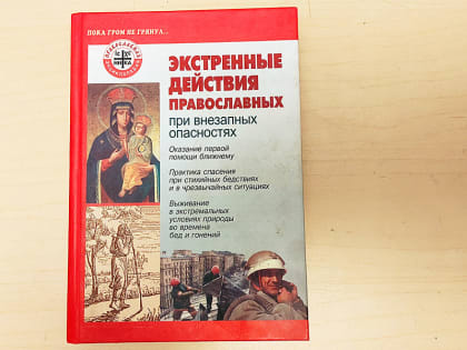 Действия при стихийных бедствиях и в обстоятельствах повышенной опасности. Экстренные действия православных при внезапных опасностях.