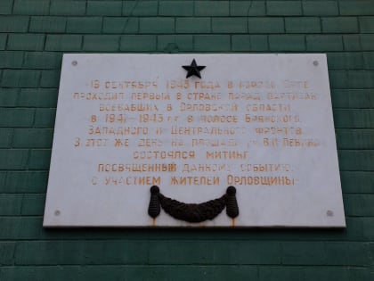 В Орле отметят 80-летие Парада партизан