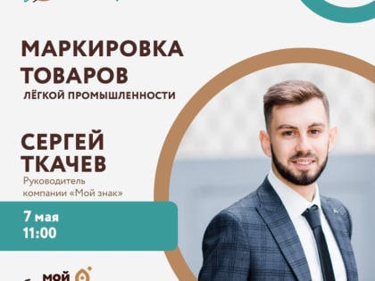 «Мой бизнес» пригласил орловцев на открытую лекцию «Маркировка товаров легкой промышленности»