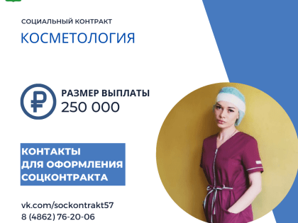 Клиентская база, свободный график и стабильный доход — о плюсах соцконтракта из первых уст