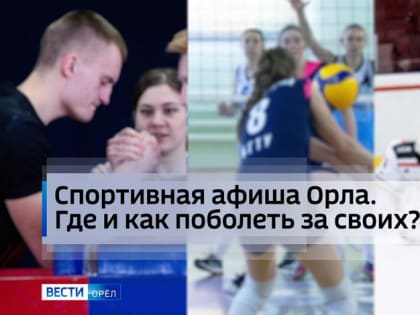 Лучшие лучники страны – в Орле, выходные под знаком студенческого баскетбола и первая "Тропа героев" в этом году