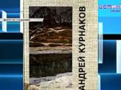 7 марта ему бы исполнилось 100 лет. В галерее им. Курнакова прошёл вечер памяти, посвящённый Заслуженному деятелю искусств РСФСР Игорю Ароновичу Круглому