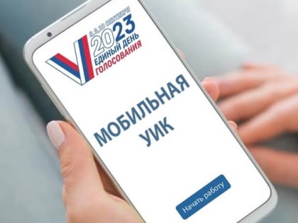 В Орле стартовал пилотный проект «Мобильная УИК».