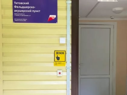 В Орловской области отремонтировали ещё один ФАП