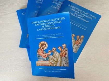 В Орле издали книгу богослужений с переводом
