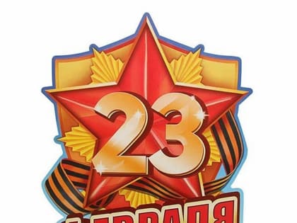 «ЗАЩИТНИКАМ ОТЕЧЕСТВА ПОСВЯЩАЕТСЯ»