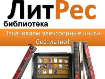 Фонды Пушкинки пополнились новыми изданиями электронной библиотеки «ЛитРес: библиотека»