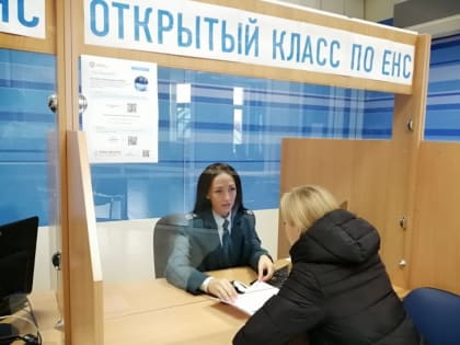 Посетителям Открытых классов рассказали, как работать с ЕНС в личном кабинете