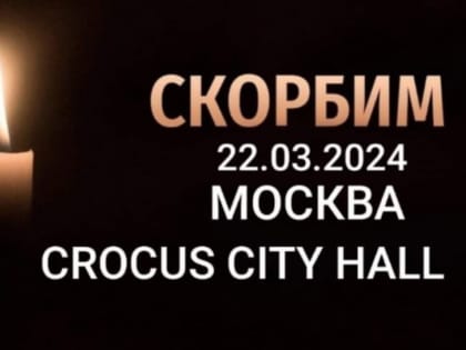 Орловская область скорбит по погибшим в подмосковье