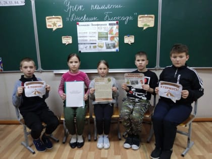 Урок памяти «Дневник Блокады»