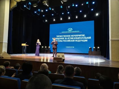 30 лет Избирательной системе Российской Федерации