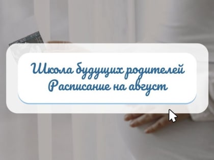 Обучение для будущих матерей в Орле