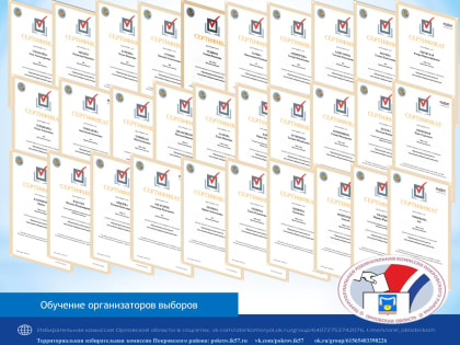 Обучение участковых избирательных комиссий Покровского района.