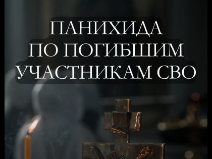 В Орле на аллее Славы Наугорского кладбища будут служить панихиду по погибшим участникам СВО