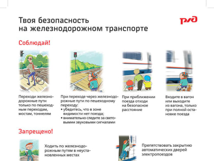 П А М Я Т К А о правилах безопасного нахождения граждан на железнодорожных путях