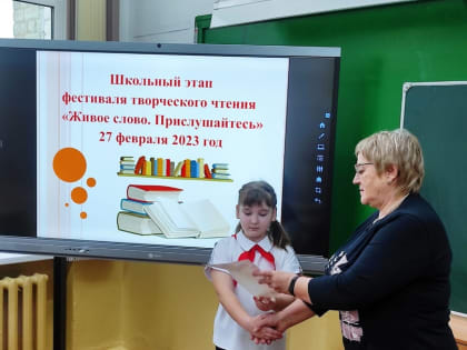 27 февраля для учеников 1-4 классов прошёл школьный этап фестиваля творческого чтения "Живое слово. Прислушайтесь".