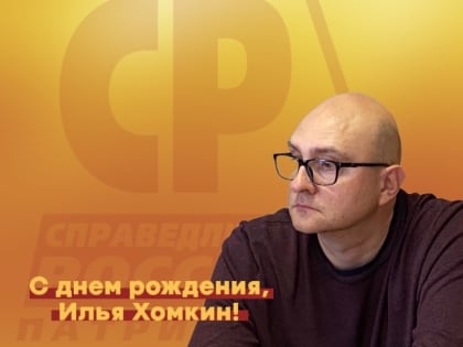 С днем рождения, Илья Хомкин!