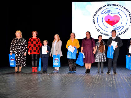 В Орле состоялся II Межрегиональный инклюзивный конкурс-фестиваль «От сердца к сердцу»