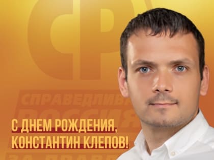 С днем рождения, Константин Клепов!