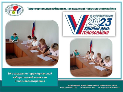 39-е заседание территориальной избирательной комиссии Новосильского района