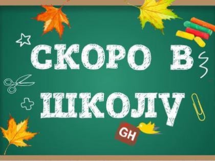 В новый учебный год – с крепкими знаниями правил безопасности