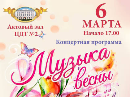 Концертная программа "Музыка весны"