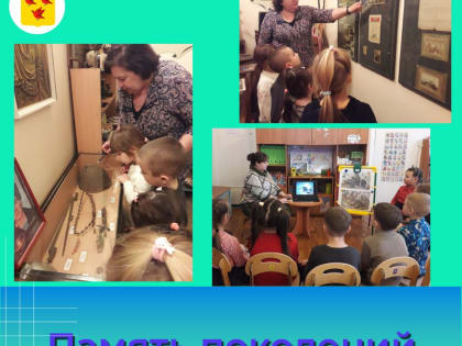 Память поколений