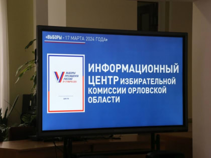 В Орловской области начал работу Информационный центр избирательной комиссии региона