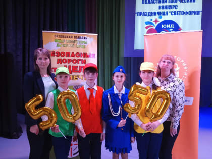 Лицеисты стали финалистами областного творческого конкурса "Праздничная "Светофория", посвященного 50-летию движения ЮИД