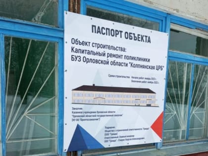 В Колпнянской ЦРБ начался капитальный ремонт поликлиники