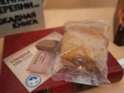 Уроки памяти «Блокадный хлеб»