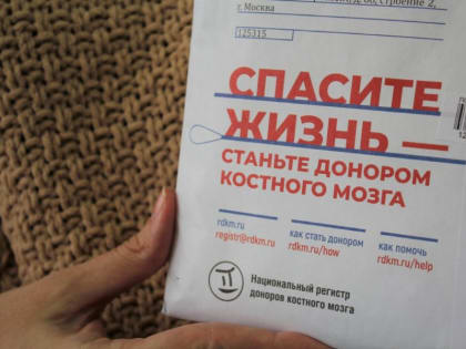 В Орловской области 73 человека подали заявки на вступление в регистр доноров костного мозга с помощью Почты России