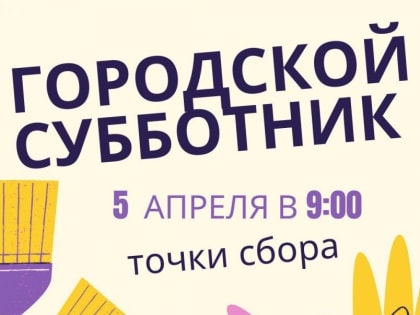 В каждом районе города Орла определены места сбора участников общегородского субботника