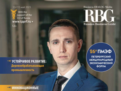 Читайте свежий номер журнала «RBG - Russian Business Guide»