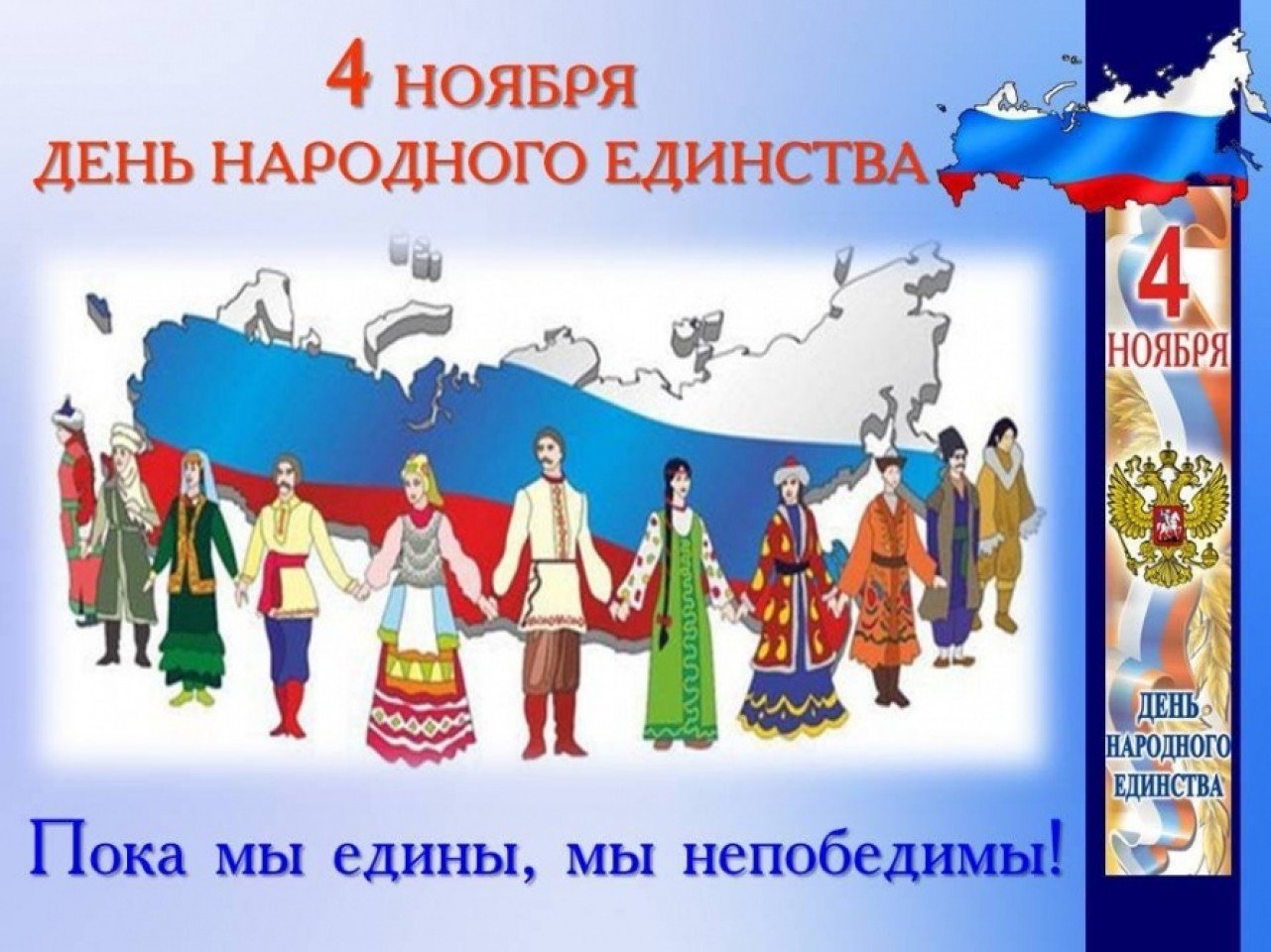 День народного в доу. День народного единства народы. День народного единства рисунки. День Нородо единство Росси. 4 Ноября день народного единства для детей.