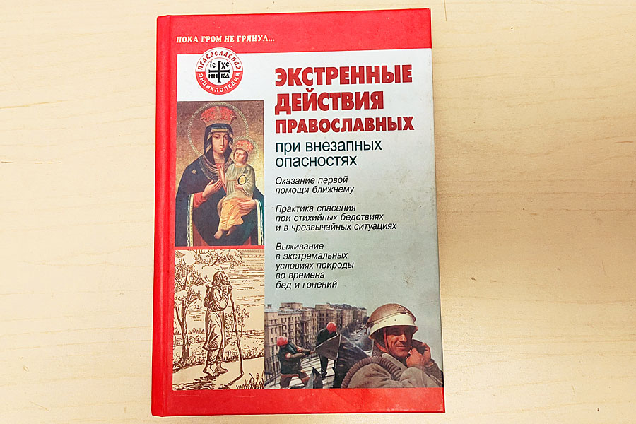 Экстренных действий. Экстренные действия православных книга. Экстренные действия православных. Книга про боевые действия. Мешок экстренные действия православных при внезапных опасностях.