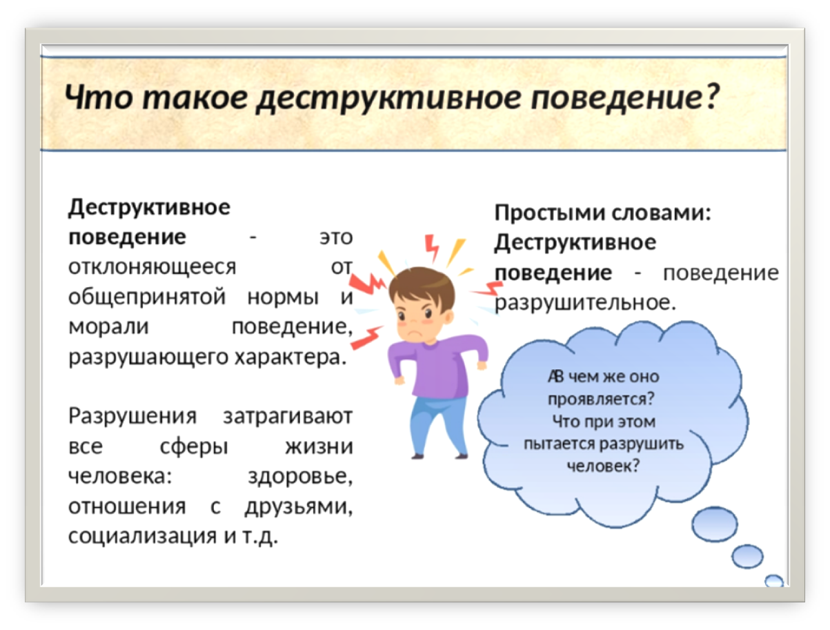 Профилактика обучающихся. Профилактика деструктивного поведения. Деструктивное поведение. Причины деструктивного поведения детей. Профилактика деструктивного поведения детей.